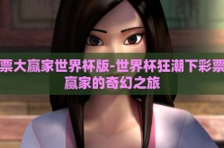 彩票大赢家世界杯版-世界杯狂潮下彩票大赢家的奇幻之旅