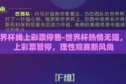 世界杯线上彩票停售-世界杯热情无阻，云上彩票暂停，理性观赛新风尚