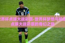 世界杯点球大战彩票-世界杯梦想与机遇，点球大战彩票的奇幻之旅