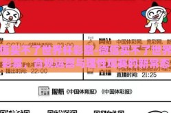 微信买不了世界杯彩票-微信买不了世界杯彩票，合规运营与理性观赛的新常态