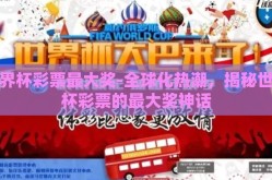 世界杯彩票最大奖-全球化热潮，揭秘世界杯彩票的最大奖神话