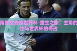 主角重生去赌世界杯-重生之旅，主角的赌注与世界杯的奇迹