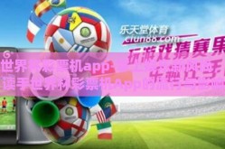 手世界杯彩票机app-掌上娱乐新风尚，解读手世界杯彩票机App的流行与影响