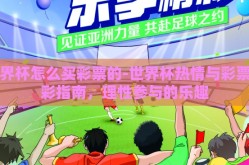 世界杯怎么买彩票的-世界杯热情与彩票购彩指南，理性参与的乐趣