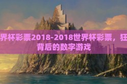 世界杯彩票2018-2018世界杯彩票，狂欢背后的数字游戏