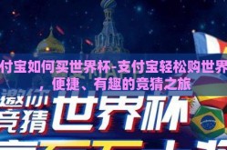 支付宝如何买世界杯-支付宝轻松购世界杯，便捷、有趣的竞猜之旅