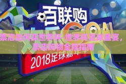 彩票店如何买世界杯-世界杯足球盛宴，彩票店购物全程指南