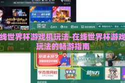在线世界杯游戏机玩法-在线世界杯游戏机玩法的畅游指南