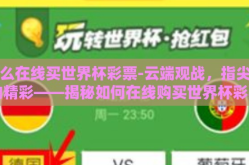 怎么在线买世界杯彩票-云端观战，指尖下的精彩——揭秘如何在线购买世界杯彩票