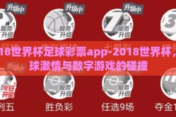 2018世界杯足球彩票app-2018世界杯，足球激情与数字游戏的碰撞