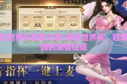 微信世界杯冠军之路-微信世界杯，冠军之路的激情征途