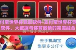 支付宝世界杯竞彩软件-支付宝世界杯竞彩软件，大数据与体育激情的完美融合