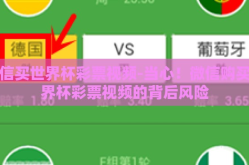 微信买世界杯彩票视频-当心！微信购买世界杯彩票视频的背后风险