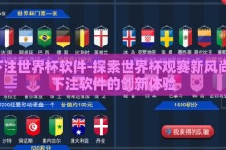 下注世界杯软件-探索世界杯观赛新风尚，下注软件的创新体验