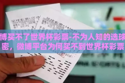 微博买不了世界杯彩票-不为人知的选球秘密，微博平台为何买不到世界杯彩票