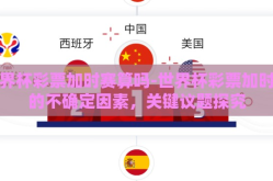 世界杯彩票加时赛算吗-世界杯彩票加时赛的不确定因素，关键议题探究