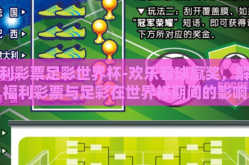福利彩票足彩世界杯-欢乐看球赢奖，解析福利彩票与足彩在世界杯期间的影响