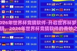 2026年世界杯竞猜软件-开启世界杯梦想之钥，2026年世界杯竞猜软件的奇妙之旅