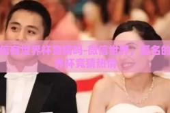 微信有世界杯竞猜吗-微信世界，匿名的世界杯竞猜热情