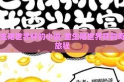 重生赌世界杯的小说-重生赌世界杯的奇幻旅程
