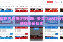 微信世界杯投注在哪里-微信世界杯投注的便捷渠道探索