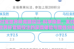 支付宝世界杯竞猜投注-科学探索，支付宝世界杯竞猜投注的深度体验与理性分析
