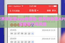 世界杯彩票app有哪些-世界杯彩票APP，深掘潜力与风险