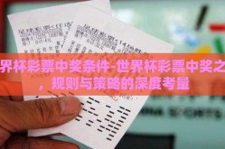 世界杯彩票中奖条件-世界杯彩票中奖之秘，规则与策略的深度考量