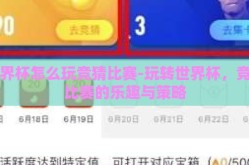 世界杯怎么玩竞猜比赛-玩转世界杯，竞猜比赛的乐趣与策略