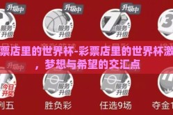 彩票店里的世界杯-彩票店里的世界杯激情，梦想与希望的交汇点