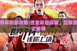 世界杯彩票攻略-世足彩经探秘，赢取票冠之秘籍