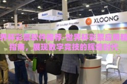 世界杯彩票软件推荐-世界杯彩票应用精选指南，展现数字竞技的辉煌时代