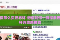 微信怎么买世界杯-微信如何一键探索世界杯购票新体验