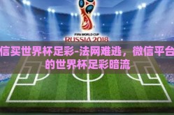 微信买世界杯足彩-法网难逃，微信平台上的世界杯足彩暗流