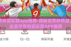 世界杯买彩票app推荐-揭秘世界杯热潮，专业且可靠的买彩票APP推荐