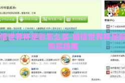 微信世界杯足彩怎么买-微信世界杯足彩的购买指南