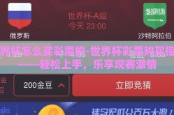 世界杯怎么买彩票的-世界杯彩票购买指南——轻松上手，乐享观赛激情