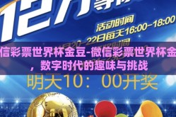 微信彩票世界杯金豆-微信彩票世界杯金豆，数字时代的趣味与挑战