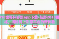 2018世界杯彩票app下载-畅游2018世界杯，揭秘线上彩票平台的新体验