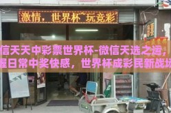 微信天天中彩票世界杯-微信天选之运，掌握日常中奖快感，世界杯成彩民新战场