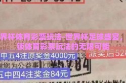 世界杯体育彩票玩法-世界杯足球盛宴，解锁体育彩票玩法的无限可能