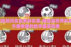 微信如何买世界杯彩票-微信购世界杯彩，方便快捷的数字盛宴指南