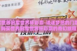 买世界冠军世界杯彩票-追逐梦想的门票，购买世界冠军世界杯彩票的奇幻旅程