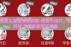 微信怎么美世界杯彩票-微信小技巧，轻巧操控 世界杯彩票乐趣多