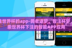 下注世界杯的app-勇者逐梦，智注杯梦，探索世界杯下注的智能APP应用