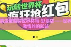 彩票店里能买世界杯吗-彩票店——世界杯激情的购彩站
