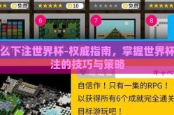 怎么下注世界杯-权威指南，掌握世界杯下注的技巧与策略