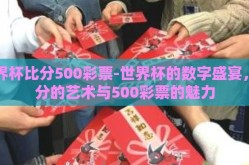 世界杯比分500彩票-世界杯的数字盛宴，看分的艺术与500彩票的魅力