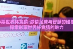 彩票世界杯竞猜-激情足球与智慧的碰撞，探索彩票世界杯竞猜的魅力