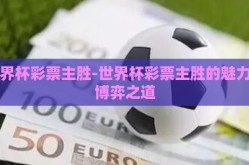 世界杯彩票主胜-世界杯彩票主胜的魅力与博弈之道